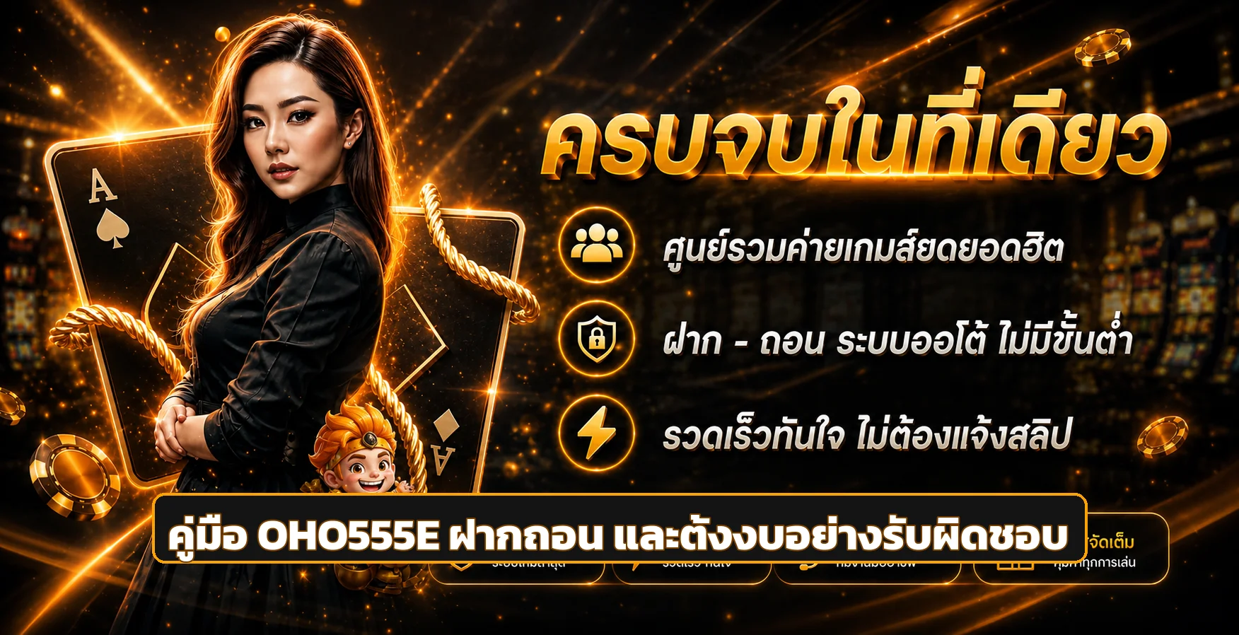 OHO555E ฝากถอนออโต้ ตั้งงบและตรวจรายการ
