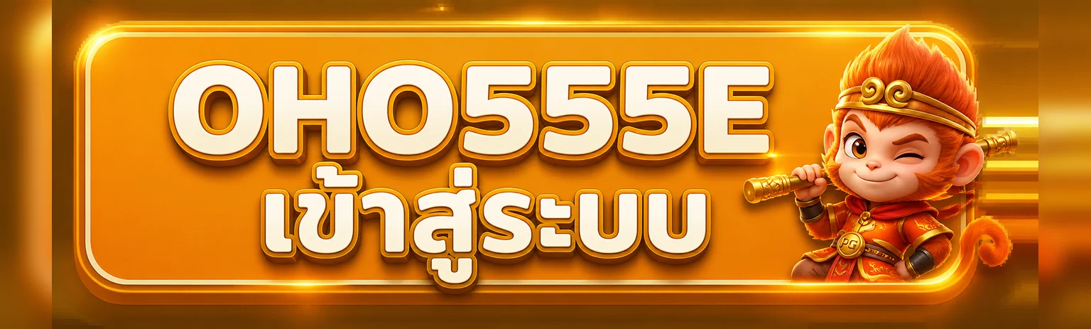 OHO555E เข้าสู่ระบบอย่างปลอดภัยและแก้ปัญหาบัญชี