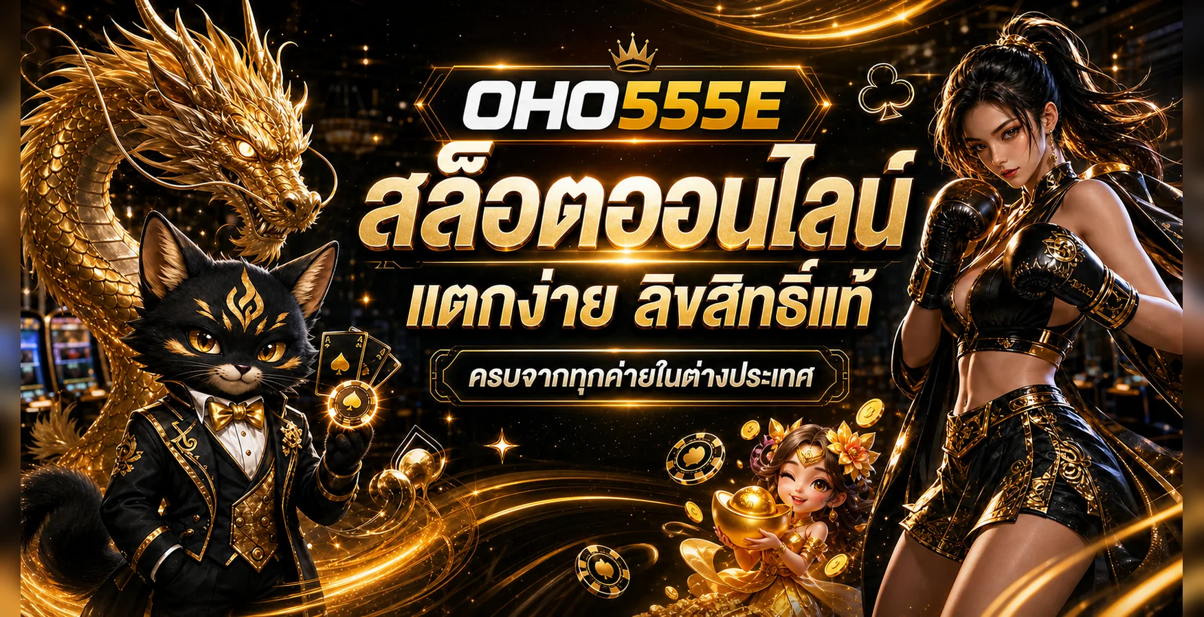 OHO555E สล็อตออนไลน์จากหลายค่าย