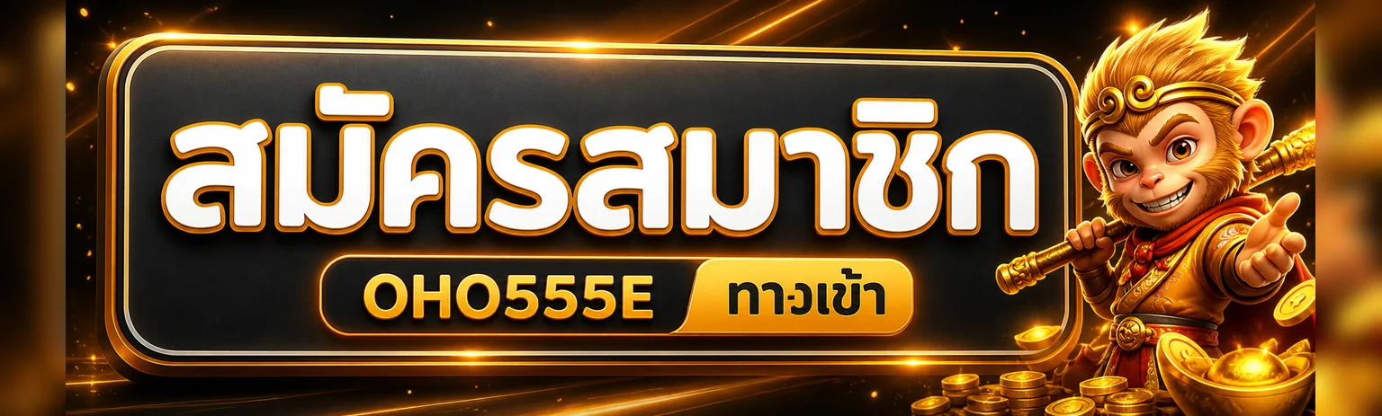 OHO555E ทางเข้าเว็บหลัก ตรวจลิงก์ก่อนสมัครและเข้าเล่น